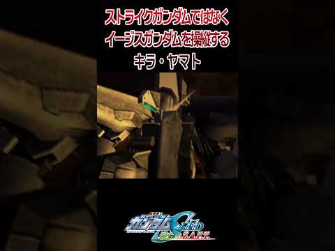 【出撃動画】機動戦士ガンダムSEED ストライクガンダムではなくイージスガンダムを操縦するキラ・ヤマト #shorts