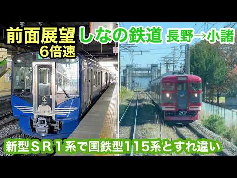 【前面展望6x】しなの鉄道 長野→小諸 旧信越本線 秋の車窓 See Japan by train “Shinano Railway for Komoro” 6x version