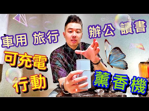 多特瑞｜可充電式行動薰香機完整介紹