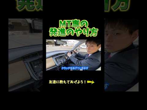 MT車の発進のやり方！#教習所チャンネル #教習所あるある #教習所 #運転 #車 #免許 #automobile #mt #mt車 #マニュアル車 #ミッション車