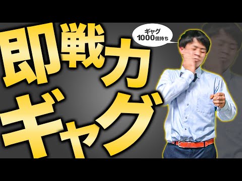 【春にピッタリ】1000個から厳選した今すぐ使えるギャグ30連発！