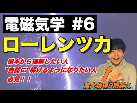 【高校物理】電磁気学⑥「ローレンツ力」(外積/等速円運動/F=IBL)　-理論解説編-