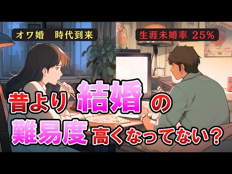 【オワ婚時代】昔より結婚の難易度高くなってない？？【がるちゃん】