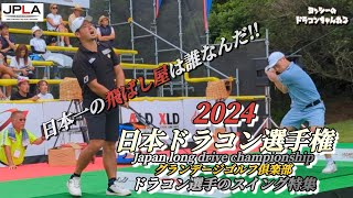 【激闘!!】2024年 日本ドラコン選手権 ドラコン選手達のスイング集 大会結果発表 グランデージゴルフ倶楽部