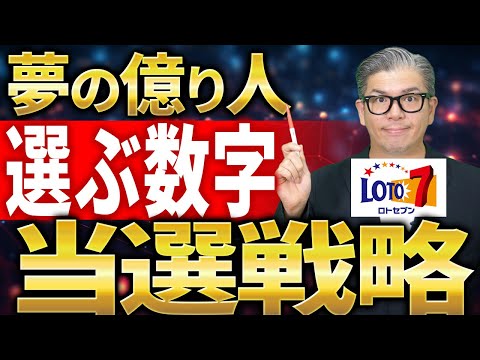 【宝くじロト７予想】当選戦略。夢の億り人になる為の購入数字。