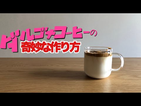 【ダルゴナコーヒーの作り方】ジョジョ風