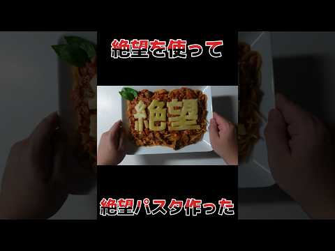 「絶望」を使った絶望パスタの作り方 #料理 #cookingshorts #パスタ #3dprinting #pasta #絶望パスタ