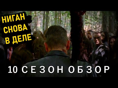 ХОДЯЧИЕ МЕРТВЕЦЫ 10 СЕЗОН. ОБЗОР 1-8 СЕРИЙ