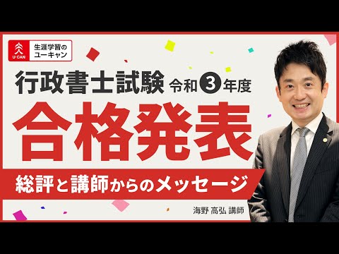 【行政書士】令和3年度合格発表を受けての総評とメッセージ（ユーキャン行政書士講座）