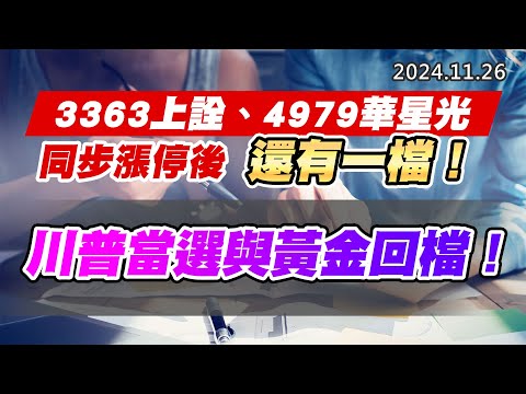 20241126《股市最錢線》#高閔漳 “3363上詮、4979華星光同步漲停後，還有一檔！”” 川普當選與黃金回檔！！”