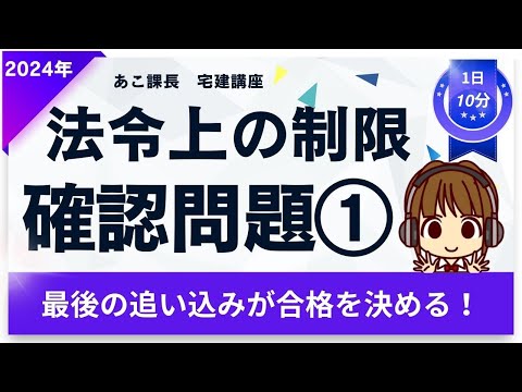 宅建2024 確認問題【法令上の制限1】ラストスパート★ 【都市計画法】から4題。弱点克服しよう！間違えた箇所は徹底復習！合格まであと一歩！最後の追い込みで自信をつけて本番に挑もう！