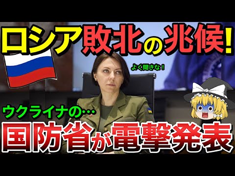 【ゆっくり解説】ロシア軍ついに敗北へ・・ウクライナ国防省が電撃発表！【ゆっくり軍事プレス】