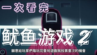 迅速一口氣看完《魷魚遊戲》第二季！影帝李政宰再次參加死亡遊戲！全程緊張刺激！Squid Game 2