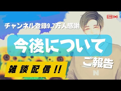 【報告】今後についてのご報告【雑談】 #noristry  #生すとりー