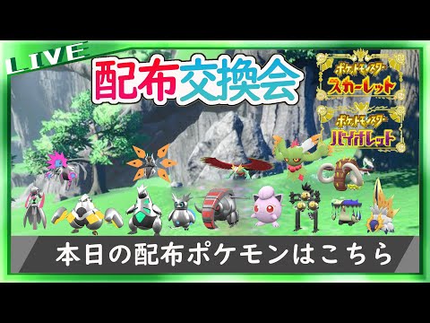 色違いパラドックスポケモン配布交換会【ポケットモンスター スカーレット・バイオレット】