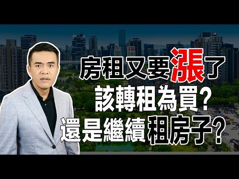 又要升息!？房租繼續漲!!! 租屋vs買房哪個比較划算 ?｜張邁可