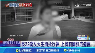 泰22歲女大生擁飛行夢 上機前簡訊成遺言 女兒異國工作遇憾事 父:盼遺體能回家鄉 濟航空難2泰女亡 1人曾預言"喪葬費"一語成讖│記者 盧睿鋐｜國際關鍵字20241231│三立iNEWS