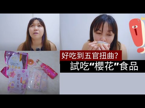 凱西 Vlog 33: 試吃為《櫻花季節》而生的零食和飲料，無法親身到日本體會，只能吃吃喝喝當作自己去旅行！原来，櫻花竟然是鹹的？