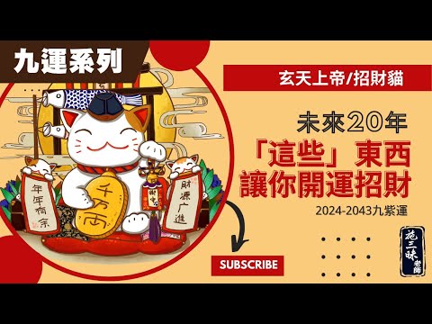 【九運】未來「貓與神」開運招財20年 ｜施三昧老師