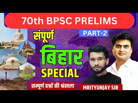 BPSC 70th l बिहार स्पेशल || BIHAR SPECIAL 100 MCQ PART-2  #70thbpscpre @sdmrahulsinha26