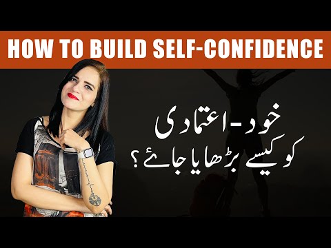 How To Build SELF-CONFIDENCE | خود اعتمادی کو کیسے بڑھایا جائے؟؟