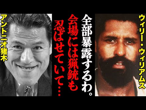 【史上最も殺気に満ちた格闘技戦】「いつでも殺ってやるぞ」アントニオ猪木vs“熊殺し”ウィリーの結末がヤバすぎた…「猟銃も忍ばせていて…」