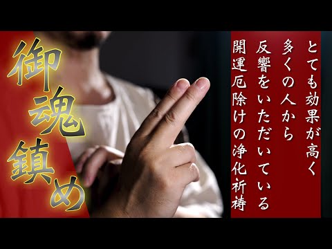 御魂鎮め浄化祈祷【運氣を上げたい、回復したい人】とても効果が高く多くの人から反響をいただいている開運厄除けの浄化祈祷をおこないます