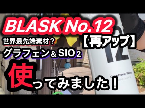 BLASK NO.12の実力！【再アップ】