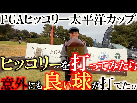 【これが本当に最後の試合】PGAヒッコリーに横田初出場！　招待されたは良いがぶっつけ本番でヒッコリーを打つことに！？　多くの選手が自前のクラブを持ち寄る！　＃PGAヒッコリー　＃太平洋八千代