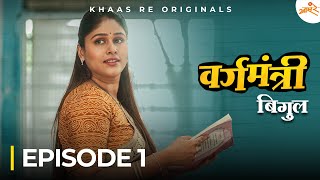 Vargamantri - Episode 1 | Bigul | Marathi Web Series | Khaas Re TV