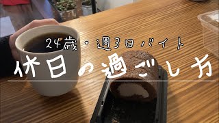 【一人暮らし】週3日バイトで生活中/リアルな休日の過ごし方。