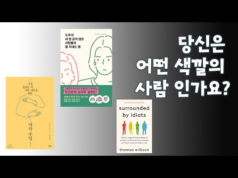 MBTI 보다는 단순하고 혈액형 보다는 복잡하지만 실생활에 쓰이기 좋은 인간 유형의 분류법!!! - "도무지 내 맘 같지 않은 사람들과 잘 지내는 법"을 원서로 읽어 보았다.