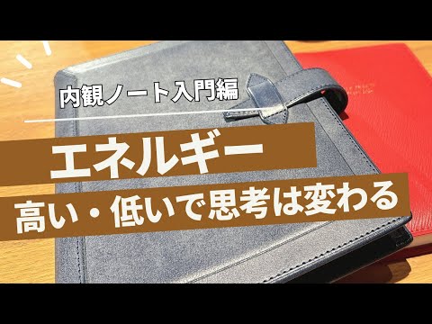 【ノート入門編】エネルギー高い・低いで思考は変わる❗️そもそもエネルギーって❓