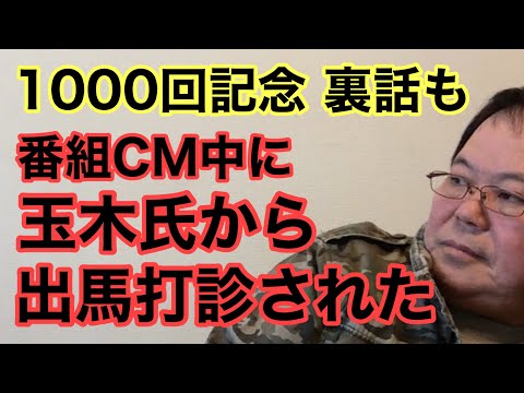 【第1000回】1000回記念 I裏話も 番組CM中に国民民主 玉木氏から出馬打診された