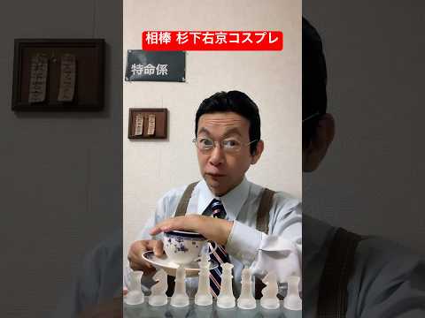 相棒 杉下右京 お祝い動画【有料ver.】