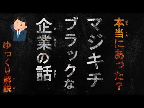 【２ちゃんねる】本当にあった？マジキチブラック企業の話！！！！！！！！【ゆっくり解説】