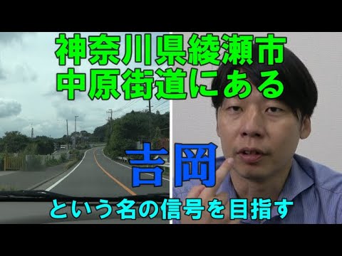 【県道４５号】神奈川県綾瀬市にある『吉岡』信号を目指してGO!!!【資格者配置路線】