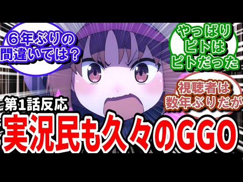 【 GGO2】1話反応　6年ぶり！6年経ったら覚えてない実況民たち【反応】