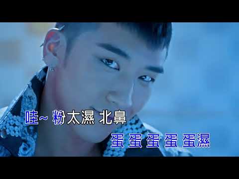 【空耳KTV】BIGBANG - FANTASTIC BABY 粉太濕北鼻  (原聲/伴唱切換)