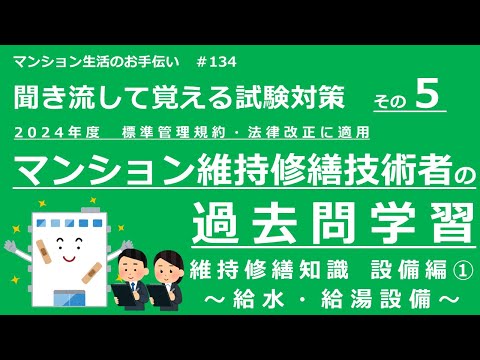 マンション維持修繕技術者の試験対策 その5　2024年度版（過去問学習　維持修繕知識　～設備編➀～）　マンション生活のお手伝い#134