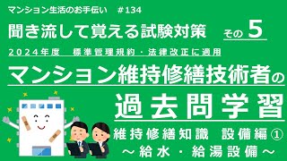 マンション維持修繕技術者の試験対策 その5　2024年度版（過去問学習　維持修繕知識　～設備編➀～）　マンション生活のお手伝い#134