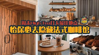 【怡保美食探店】必去的怡保隐藏式居家咖啡馆！网红打卡全新地点！