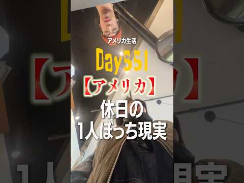 【現実】アメリカで1人、、全然寂しくないです、、休日なにしたかコメントで教えてくれ📝#アメリカ留学#アメリカ生活#海外生活#留学生の日常#海外生活vlog   #カリフォルニア留学