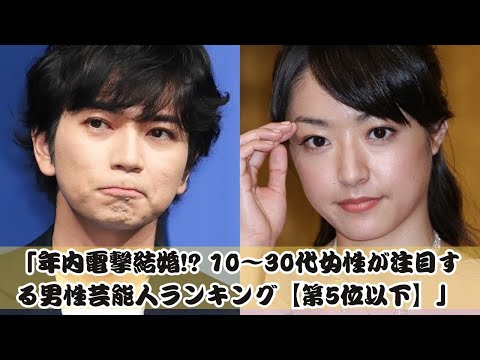 「年内に電撃結婚か!? 10〜30代女性注目の男性芸能人ランキング【第5位以下】」