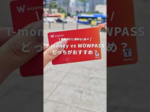 T-money vs WOWPASSどっちがおすすめ？💳#newt #travel #韓国旅行