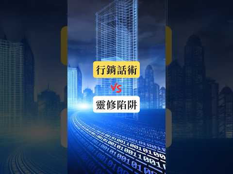 這4個套路，說明你正在被催眠的跡象｜靈修陷阱vs行銷話術