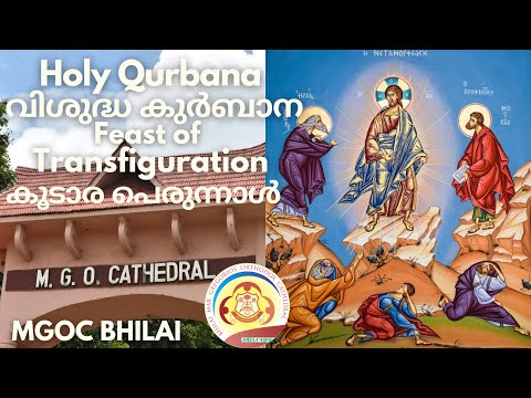 MGOC Bhilai | Morning Prayer & Holy Qurbana - 06/08/2023 -Feast of Transfiguration - കൂടാര പെരുന്നാൾ