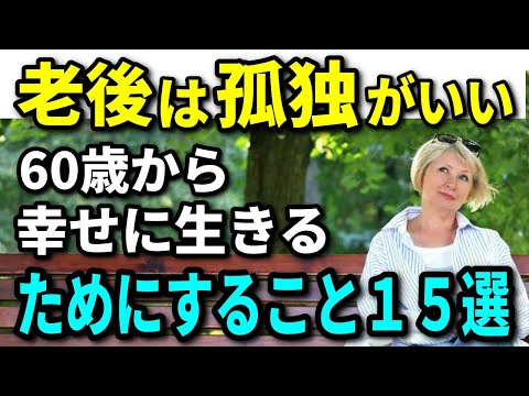 【老後生活】老後は孤独がいい！60歳から幸せに生きるためにすること15選