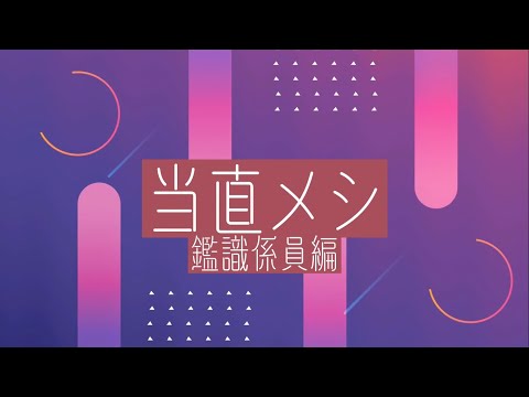 当直メシ～鑑識係員編～　#Shorts