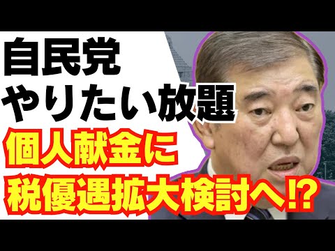 【悲報】石破、やりたい放題。個人献金の税優遇拡大検討へ。/自民党/財務省/国民民主党/玉木雄一郎/れいわ新選組/山本太郎/石丸